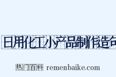 日用化工小产品制作造句是什么意思的图片